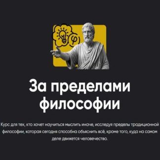 [Сергей Дацюк] За пределами философии (2026) (Занятие 2) [Apeiron]