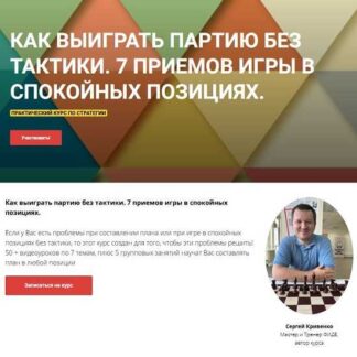 [Сергей Кривенко] Как выиграть партию без тактики. 7 приемов игры в спокойных позициях (2026)