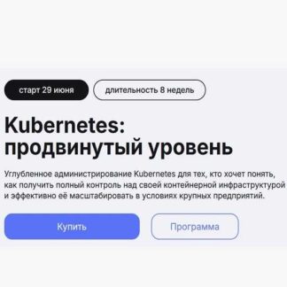 [Слёрм] Kubernetes: продвинутый уровень (2026) [Виктор Чаплыгин, Павел Елецков] [Тариф Видеокурс]