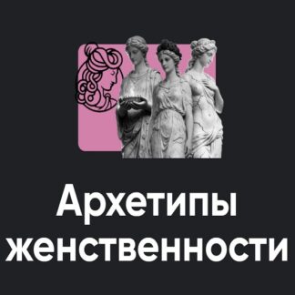 [Таис Крымова] Архетипы женственности Занятие 3 (2026) [Apeiron]