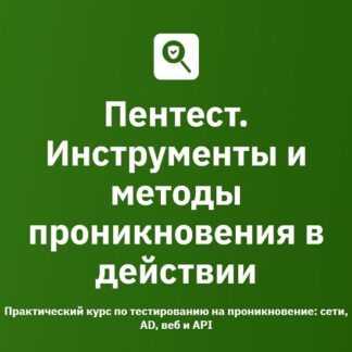 [Тимур Джамгарян, Андрей Бельц, Александр Першин] Пентест. Инструменты и методы проникновения в действии (2026). Модуль 4/6. Active Directory [Otus]