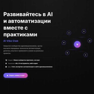 [Тимур Есенов] AI Vibe Club (апрель 2026)