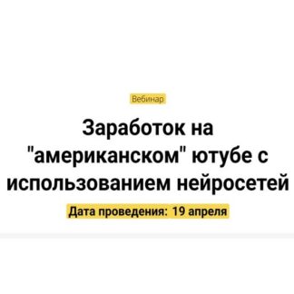 [Вадим Закиров] Заработок на "американском" ютубе с использованием нейросетей (2026)