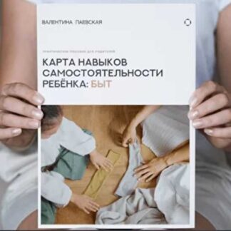 [Валентина Паевская] Карта навыков  самостоятельности  ребёнка: Быт (2026)