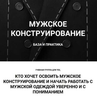 [Вероника Степанова] Мужское конструирование. База и практика (2026) [sewingsecrets]