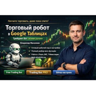 [Владимир Михалкин] Торговый робот в Google Таблицах: трейдинг бот своими руками (2026) [Stepik]