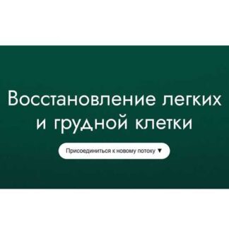 [5D Regeneration] Восстановление легких и грудной клетки (2026)