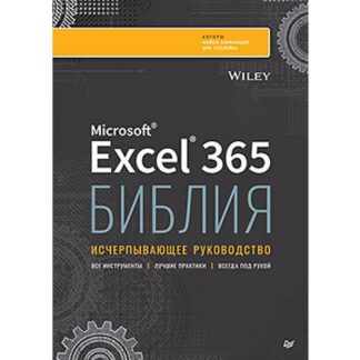 [Александер Майкл, Куслейка Дик] Библия Excel 365 (2026)