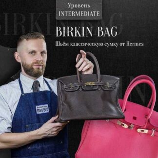 [Александр Попов] Birkin Bag. Курс по созданию классической сумки от дома Hermes (2026) [Кожевенное дело]