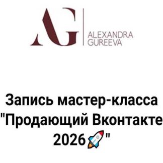 [Александра Гуреева] VK 2026: Теплые клиенты быстро [Тариф Теоретик]