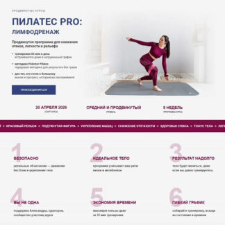 [Александра Кибзий] Пилатес Pro: лимфодренаж (обновленный 2026) [Тариф Базовый]