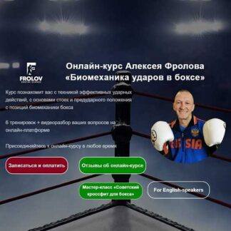 [Алексей Фролов] Биомеханика ударов в боксе (2021)
