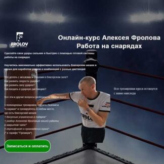 [Алексей Фролов] Работа на снарядах (2025) [Тариф Базовый]