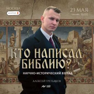 [Алексей Третьяков] Кто написал Библию? Научно-исторический взгляд (2026) [MedioModo]