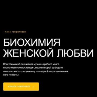 [Анна Теодорович] Биохимия женской любви (2026)