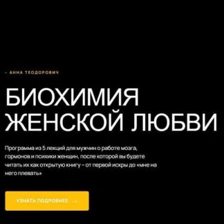 [Анна Теодорович] Биохимия женской любви (2026)