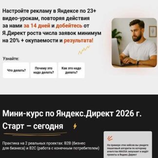[Антон Агафонов, Евгения Андрющенко] Мини-курс по Яндекс.Директ 2026 [Тариф Базовый]
