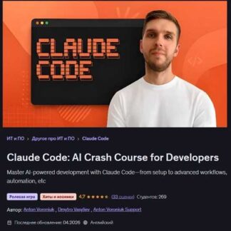 [Антон Воронюк, Дмитрий Васильев] Claude Code: Интенсивный курс по искусственному интеллекту для разработчиков (2026) [Udemy]