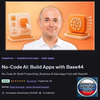 [Антон Воронюк] No-Code ИИ: создавай приложения с Base44 (2026) [Udemy]
