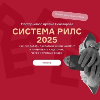 [Артем Сенаторов] Cистема reels (2025)