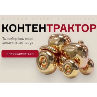 [Артем Сенаторов] КонтентТрактор (2025) [Тариф Стандарт]