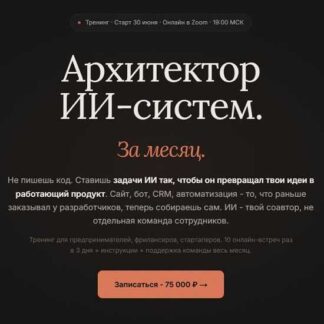 [Артемий Миллер] Архитектор ИИ-систем за месяц (июнь 2026) [СмыслоКод]