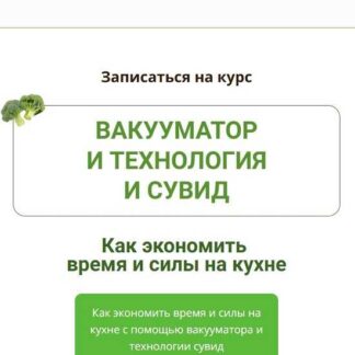 [Дарья Черненко] Вакууматор и технология сувид (2026)