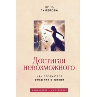 [Дина Гумерова] Достигая невозможного. Как создаются события в жизни (2026)
