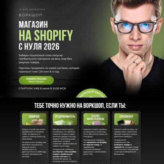 [Дмитрий - Pro Ecom] Магазин на shopify с нуля 2026. Воркшоп [Тариф VIP]