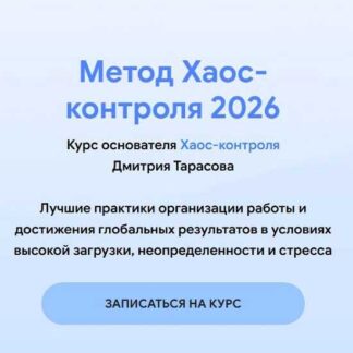 [Дмитрий Тарасов] Метод Хаос-контроля 2026 [Тариф Базовый]