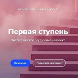 [Эдуард Гуляев] Биоэнергетика. Базовое обучение. Первая ступень (2026) [Тариф Минимальный]