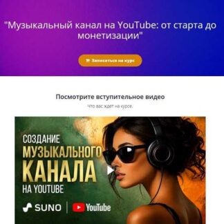 [Эдуард Крафт] Музыкальный канал на YouTube: от старта до монетизации (2026)