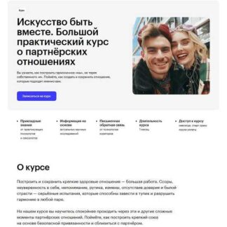 [Елена Станковская] Искусство быть вместе. Большой практический курс о партнёрских отношениях (2026) [Skillbox]