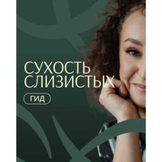 [Элисо Джобава] Гид по сухости слизистых (2026)