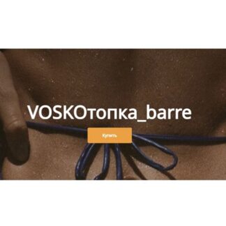 [Евгения Восколович] Марафон VOSKOтопка_barrе (май 2026) [Пакет без обратной связи]