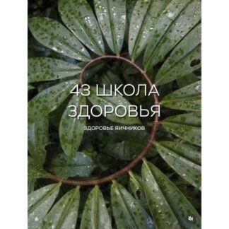 [Галина Гарбузова] Школа здоровья поток 44. Яичники (май 2026) [Тариф Базовый] [garbuzova.pro]