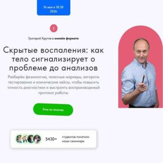 [Григорий Крутов] Скрытые воспаления: как тело сигнализирует о проблеме до анализов (2026) [Школа доктора Крутова]