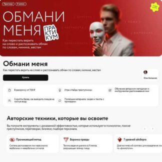 [Илья Анищенко] Обмани меня: как перестать верить на слово и распознавать обман по словам, мимике, жестам (2026) [МИФ. Курсы]
