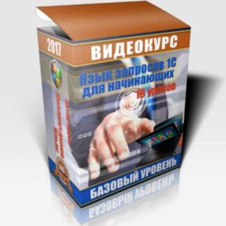[Ильяс Низамутдинов] Запросы в 1C: от новичка до профи (2026)