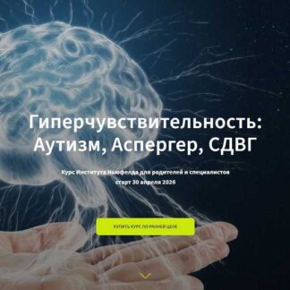 [Институт Ньюфелда] Гиперчувствительность - Аутизм, Аспергер, СДВГ (2026)