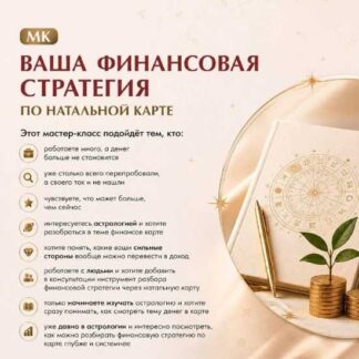 [Изабелла Кривцова] Ваша финансовая стратегия по натальной карте (2026)