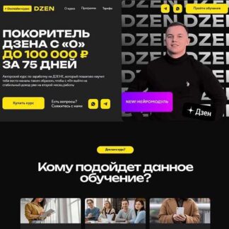 [Кирилл Дмитриев] Покоритель Дзена с 0 до 100 000 ₽ за 75 дней (2026) [Тариф Vip]