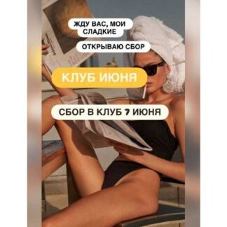 [Ксения Часнык] Клуб (июнь 2026)