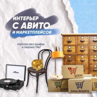 [Ксения Измайлова] Гайд Интерьер с Авито и маркетплейсов (2026) [Просто Ремонт]