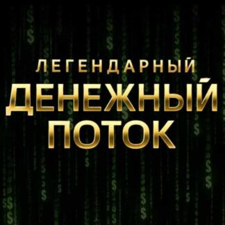 [Лилия Нилова] Денежный поток (2026)