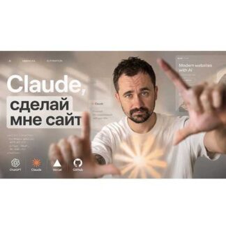 [Макс Куратов] Claude, сделай мне сайт (2026) [Umapalata]