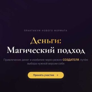 [Марина Майская] Деньги: Магический подход (2026) [Пакет Премиум]