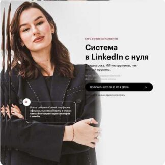 [Марина Могилкo, София Лопаткина] Cистема в LinkedIn с нуля (2026)