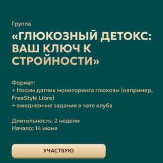 [Марина Тананыкина, Татьяна Удникова] Глюкозный детокс: ваш ключ к стройности (2026)