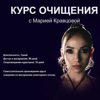 [Мария Кравцова] Курс глубого очищения + Антипаразитарный курс (2025)